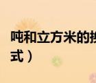 噸和立方米的換算公式（噸與立方米的換算公式）