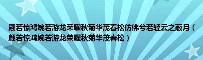 翩若驚鴻婉若游龍榮曜秋菊華茂春松仿佛兮若輕云之蔽月（翩若驚鴻婉若游龍榮曜秋菊華茂春松）