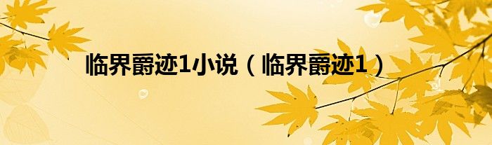臨界爵跡1小說（臨界爵跡1）
