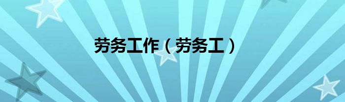 勞務(wù)工作（勞務(wù)工）