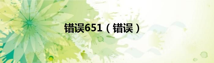 錯誤651（錯誤）