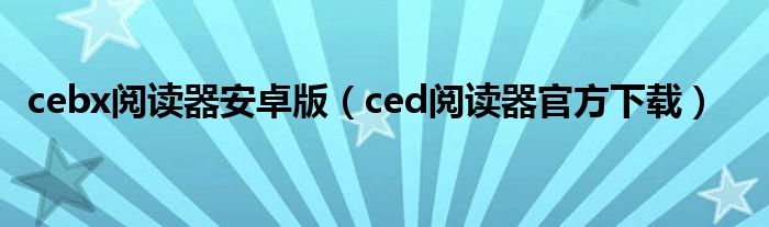 cebx閱讀器安卓版（ced閱讀器官方下載）