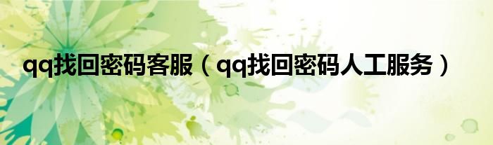 qq找回密碼客服（qq找回密碼人工服務(wù)）