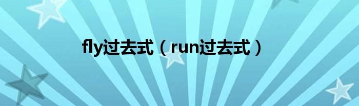 fly過去式（run過去式）
