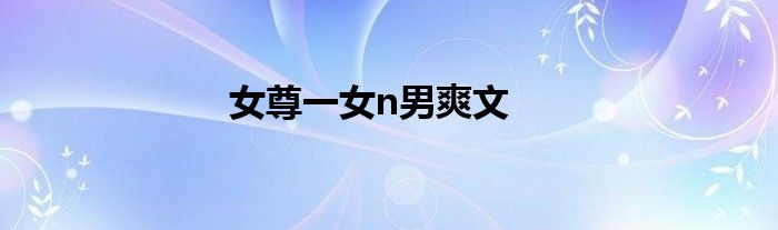 女尊一女n男爽文