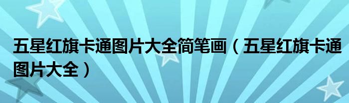 五星紅旗卡通圖片大全簡(jiǎn)筆畫（五星紅旗卡通圖片大全）