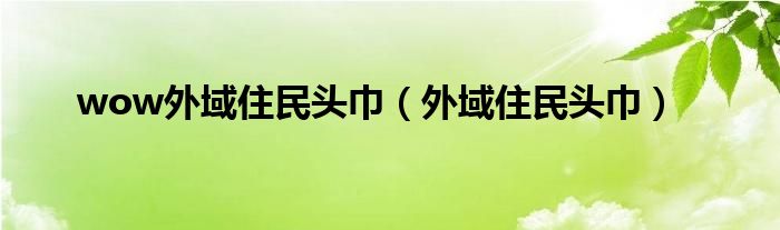 wow外域住民頭巾（外域住民頭巾）