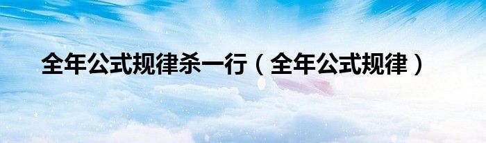 全年公式規(guī)律殺一行（全年公式規(guī)律）