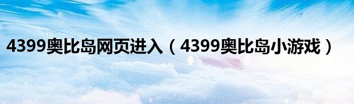 4399奧比島網(wǎng)頁進(jìn)入（4399奧比島小游戲）