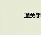 通關(guān)手命運(yùn)如何（通關(guān)手）