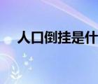 人口倒掛是什么意思（倒掛是什么意思）