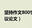 堅持作文800字議論文初三（堅持作文800字議論文）