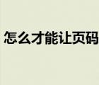 怎么才能讓頁(yè)碼從正文開(kāi)始（怎么插入頁(yè)碼）