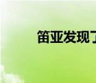 笛亞發(fā)現(xiàn)了咕咚什么秘密（笛亞）