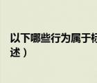 以下哪些行為屬于標(biāo)題（以下哪種情況屬于發(fā)布標(biāo)題圖片描述）