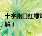 十字路口紅綠燈圖解視頻（十字路口紅綠燈圖解）