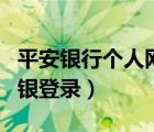 平安銀行個人網(wǎng)銀登錄不上（平安銀行個人網(wǎng)銀登錄）