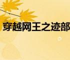 穿越網(wǎng)王之跡部是弟控（網(wǎng)王之跡部是妹控）
