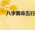 八字算命五行缺（生辰八字測算五行缺）