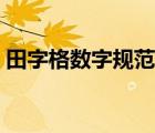 田字格數(shù)字規(guī)范寫法（田字格數(shù)字標(biāo)準(zhǔn)寫法）