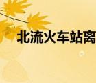 北流火車站離市區(qū)有多遠(yuǎn)（北流火車站）