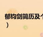 郁鈞劍簡(jiǎn)歷及個(gè)人資料簡(jiǎn)介圖片（郁鈞劍簡(jiǎn)歷）