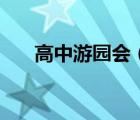 高中游園會(huì)（高中游園活動(dòng)策劃方案）
