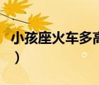 小孩座火車多高要票（小孩坐火車多高要買票）