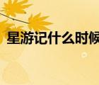 星游記什么時候出的（星游記3什么時候出）
