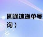 圓通速遞單號(hào)查詢YT開(kāi)頭（圓通速遞單號(hào)查詢）
