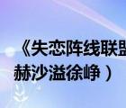 《失戀陣線聯(lián)盟》歌詞（失戀陣線聯(lián)盟歌詞陳赫沙溢徐崢）