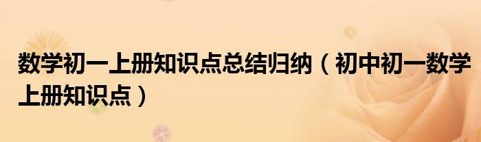 數(shù)學初一上冊知識點總結(jié)歸納（初中初一數(shù)學上冊知識點）
