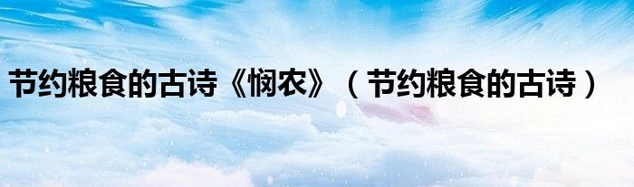 節(jié)約糧食的古詩《憫農(nóng)》（節(jié)約糧食的古詩）
