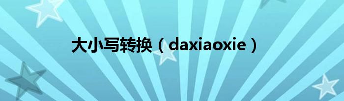 大小寫轉換（daxiaoxie）