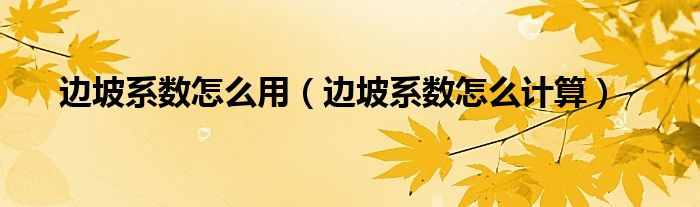 邊坡系數(shù)怎么用（邊坡系數(shù)怎么計(jì)算）