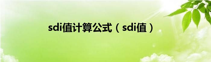 sdi值計(jì)算公式（sdi值）