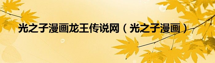 光之子漫畫龍王傳說網(wǎng)（光之子漫畫）