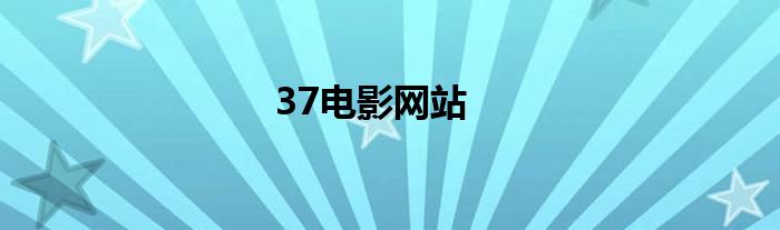 37電影網(wǎng)站