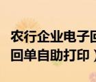 農(nóng)行企業(yè)電子回單打印有期限的嗎（農(nóng)行企業(yè)回單自助打?。?/>
                                    </a>
                                                </div>
                                    <div   id=