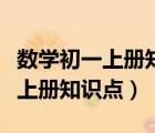 數(shù)學(xué)初一上冊(cè)知識(shí)點(diǎn)總結(jié)歸納（初中初一數(shù)學(xué)上冊(cè)知識(shí)點(diǎn)）
