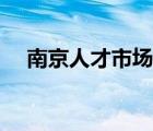 南京人才市場(chǎng)地址在哪（南京人才市場(chǎng)）