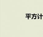 平方計(jì)算口訣（平方計(jì)算）