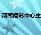 河南福彩中心主任葉川調(diào)動(dòng)（河南福彩中心）