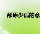 邴原少孤的意思（邴原少孤原文及翻譯）