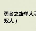 勇者之路單人手機(jī)版破解版（勇者之路無(wú)敵版雙人）