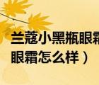 蘭蔻小黑瓶眼霜怎么樣去皺效果（蘭蔻小黑瓶眼霜怎么樣）