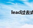 lead過(guò)去式leaded（lead過(guò)去式）