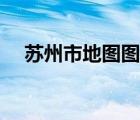 蘇州市地圖圖片（蘇州市地圖高清全圖）