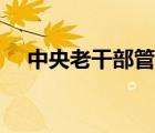 中央老干部管理局（中央老干部局官網(wǎng)）
