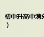初中升高中滿分多少分（初中升高中總分多少）